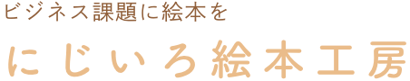 にじいろ絵本工房
